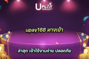 upay168 ทางเข้า ล่าสุด เข้าใช้งานง่าย ปลอดภัย