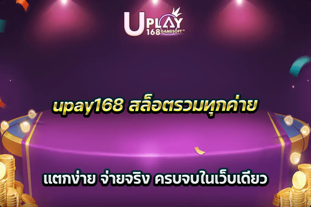 upay168 สล็อตรวมทุกค่าย แตกง่าย จ่ายจริง ครบจบในเว็บเดียว