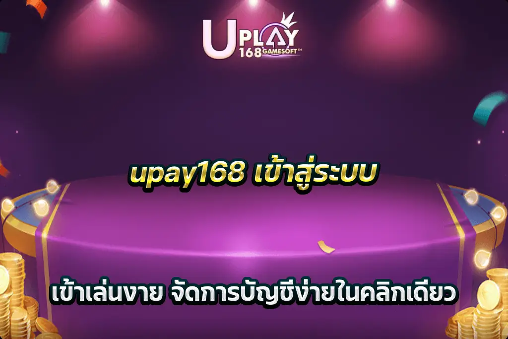upay168 เข้าสู่ระบบ เข้าเล่นงาย จัดการบัญชีง่ายในคลิกเดียว