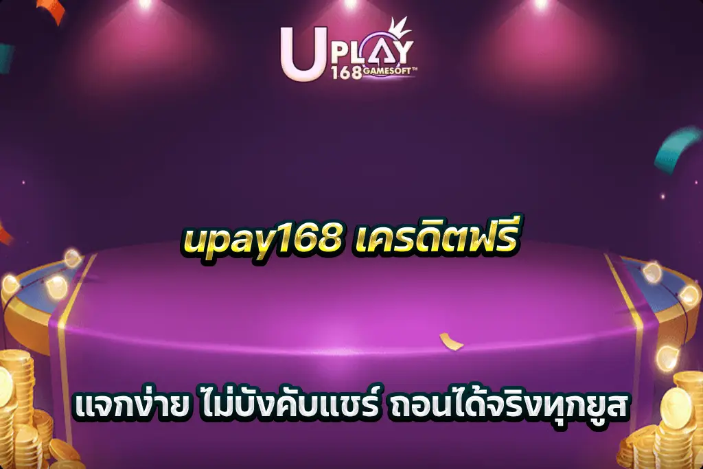upay168 เครดิตฟรี แจกง่าย ไม่บังคับแชร์ ถอนได้จริงทุกยูส
